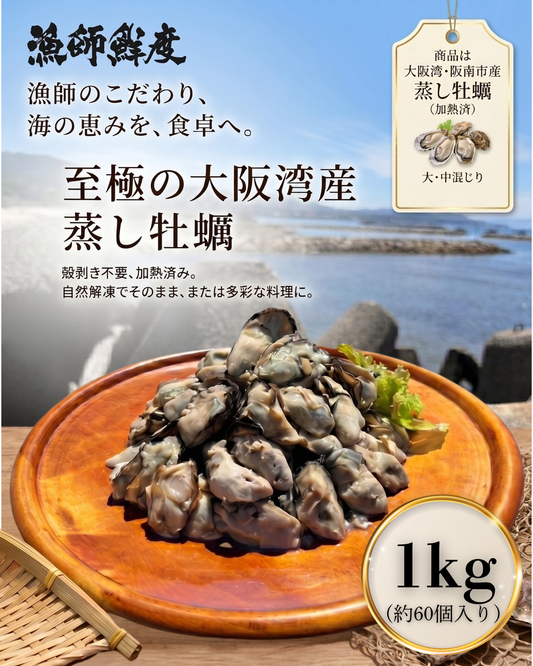 冷凍蒸しカキ(むき身1ｋｇ)
