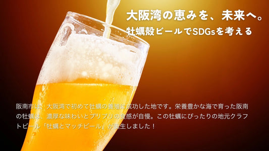 牡蠣とマッチビール(12本セット)